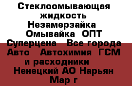 Стеклоомывающая жидкость Незамерзайка (Омывайка) ОПТ Суперцена - Все города Авто » Автохимия, ГСМ и расходники   . Ненецкий АО,Нарьян-Мар г.